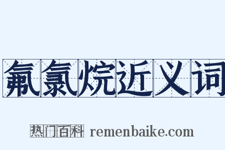 氟氯烷近义词是什么意思的图片